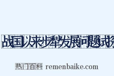 战国以来步犁发展问题试探是什么意思的图片
